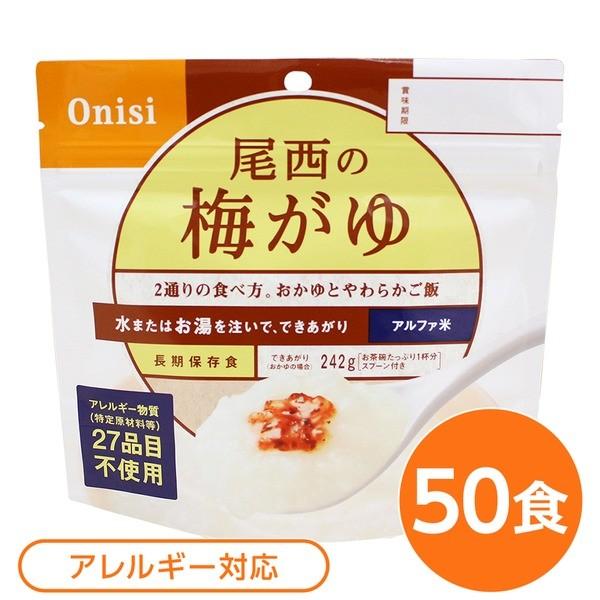 〔尾西食品〕 アルファ米/保存食 〔梅がゆ 50個セット〕 日本災害食認証 日本製 〔非常食 アウト...