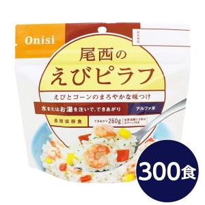 〔尾西食品〕 アルファ米/保存食 〔えびピラフ 100g×300個セット〕 日本災害食認証 日本製 〔非常食 企業備蓄 防災用品〕 代引不可｜rcmdhl