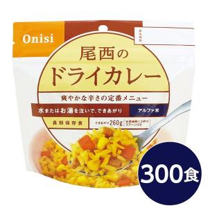 〔尾西食品〕 アルファ米/保存食 〔ドライカレー 100g×300個セット〕 日本災害食認証 日本製 〔非常食 企業備蓄 防災用品〕 代引不可