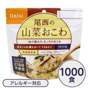 〔尾西食品〕 アルファ米/保存食 〔山菜おこわ 100g×1000個セット〕 日本災害食認証日本製 〔非常食 企業備蓄 防災用品〕 代引不可｜rcmdhl