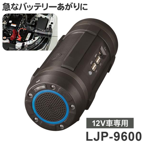 セルスター 多機能ジャンプスターター LJP-9600 Bluetoothスピーカー LEDライト ...