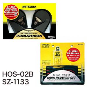 ミツバサンコーワ 超低音 ドルチェ3 ホーン HOS-07B + 音色切替