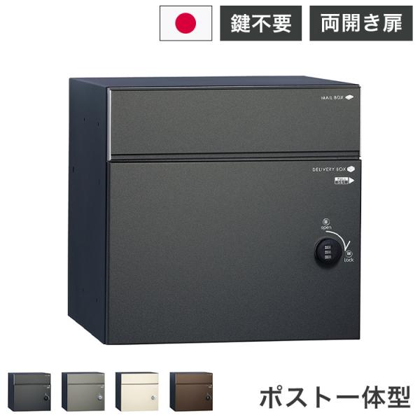 コルディア80ライト 前出し 右開き 左開き 宅配ボックス 日本製 ダイアル錠 ポスト マット シン...