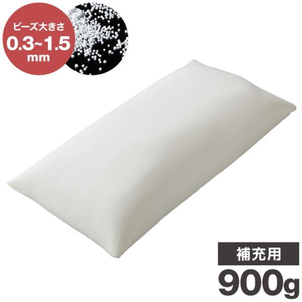 補充ビーズ ロング 900g 枕 ピロー ビーズクッション 0.3~1.5mm マイクロビーズ 極小...