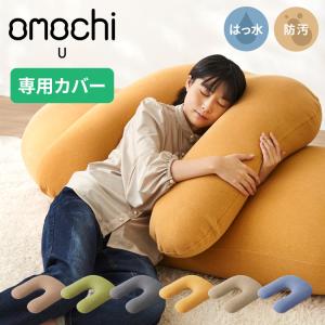 U字型ビーズクッション オレンジとクリーム色 超極小ビーズ ビーズクッション U字サポート omochi U 90×70×25cm