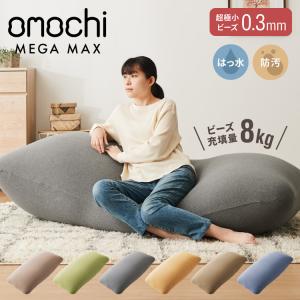 ビーズクッション omochi MEGAMAX 170×65 充填量8kg 特大サイズ ソファー 撥水 ビーズソファー フロアソファー 背もたれ 1人 極小ビーズ｜rcmdhl