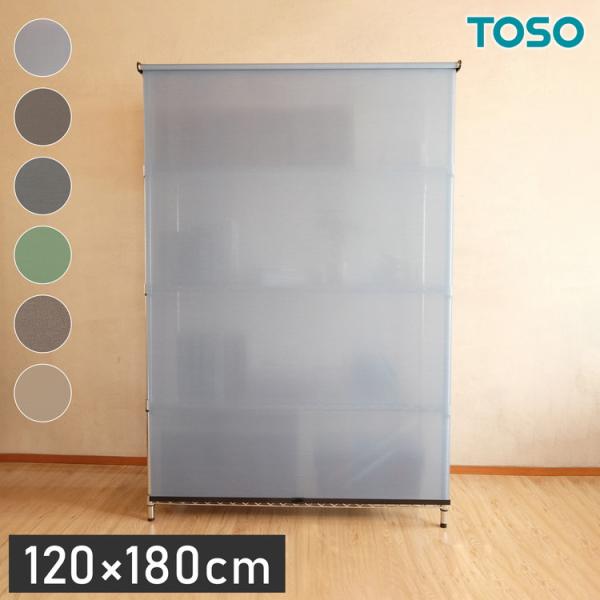 TOSO トーソー スチールラック用ロールスクリーン 120×180cm カーテンレール用ブラケット...