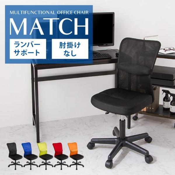 オフィスチェア Match メッシュチェア メッシュ 回転 椅子 イス キャスター付き ハイバック ...