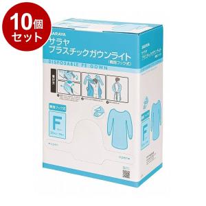 単品10個セット サラヤ プラスチックガウンライト フック式フリーサイズ30枚 ブルー ケース 10個入り 51105 975428 1008 15424 代引不可