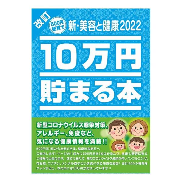 テンヨー 10万円貯まる本 新・美容と健康2022 版 代引不可