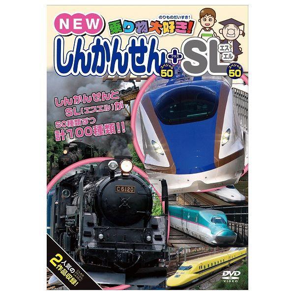 乗り物大好き NEWしんかんせんスペシャル50+SLスペシャル50 ピーエスジー 玩具 おもちゃ