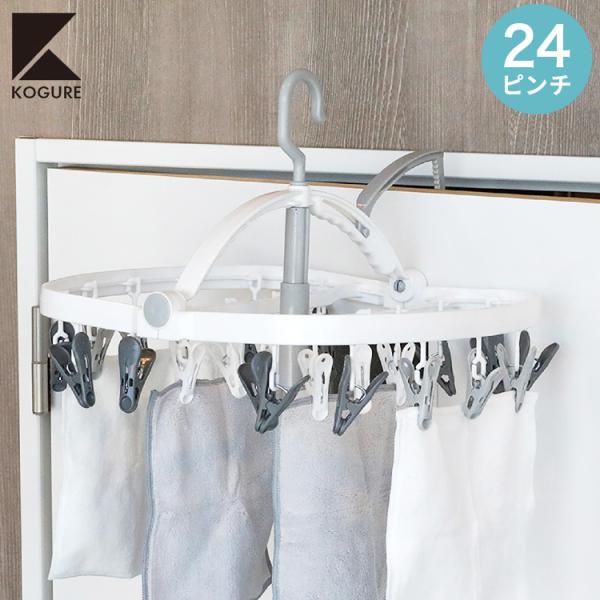 シービージャパン 洗濯物干し ピンチハンガー 24ピンチ ホワイト×グレー 部屋干しに便利なドア掛け...