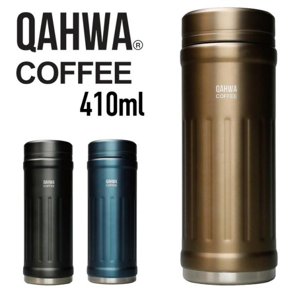 QAHWA コーヒーボトル2 水筒 ベージュ 410ml 保温・保冷力UP 直飲み 真空2層構造 カ...