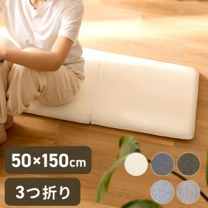 ロングシートクッションマット 折りたたみ 50×150cm 7cm厚 3つ折り 3人掛け ソファ対応 洗える 長座布団 ソファーパッド 代引不可