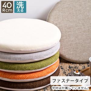 メール便 カバーのみ チェアパッド専用 円形カバー 洗い替え チェアクッションカバー 直径40cm 滑り止め 北欧 おしゃれ 代引不可 メール便｜rcmdhl