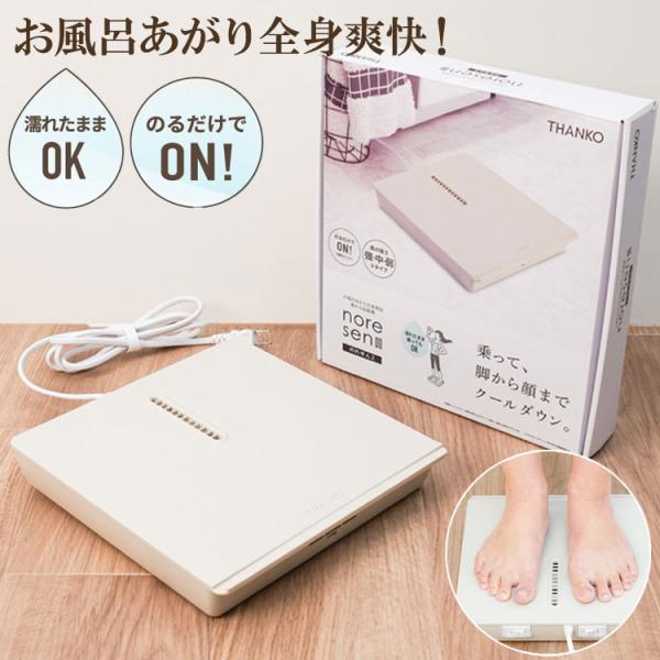 のれせん2 扇風機 乗れる扇風機 ボディドライヤー 薄型 のれせん 脱衣所 洗面所 浴室 乗る扇風機...