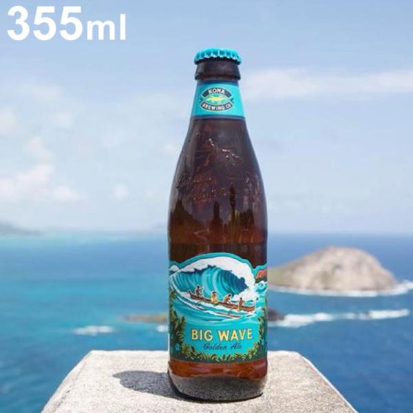 ハワイのビール コナ ビックウェーブ 瓶 ゴールデンエール コナビール Kona Brewing B...