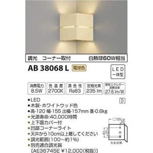 コイズミ LEDブラケットライト AB38068L 設置工事不可｜rcmdhl