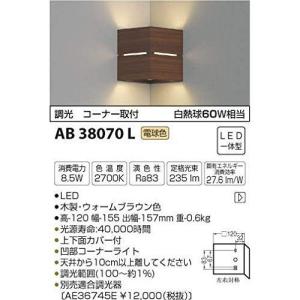 コイズミ LEDブラケットライト AB38070L 設置工事不可｜rcmdhl