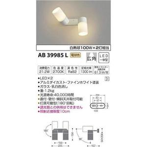 コイズミ LEDブラケットライト AB39985L 設置工事不可｜rcmdhl