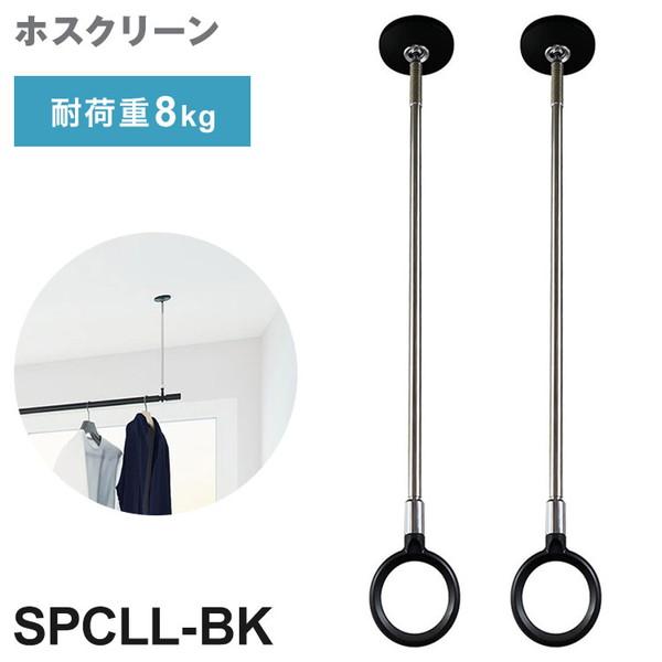 2本セット 川口技研 ホスクリーン SPC型 LLサイズ BK色 SPCLL-BK ポール 取り外し...