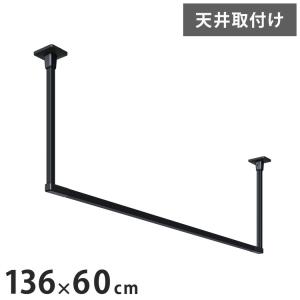 川口技研 ホスクリーン 室内物干し BAR型 ブラック BAR1-6013-BK 物干金物おしゃれ 北欧 インテリア ワンポイント 洗濯 室内 室内干し