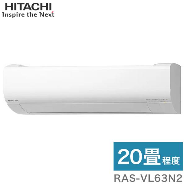 日立 ルームエアコン Vシリーズ 白くまくん RAS-VL63N2 RAC-VL63N2 20畳タイ...