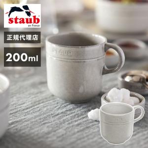 公式販売店 staub ストウブ ストウブ セラミック マグカップ 200ml カンパーニュ 日本正規品 代引不可｜rcmdhl