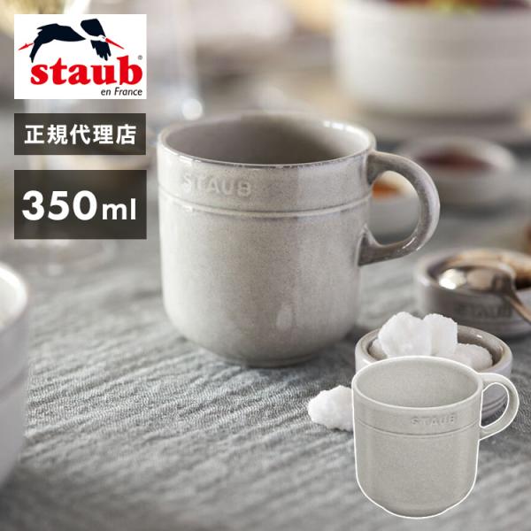 公式販売店 staub セラミック マグカップ 350ml カンパーニュ 日本正規品 代引不可 スト...