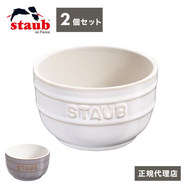 公式販売店 ストウブ 鍋 Staub ラウンドラムカン セラミック 2個セット 8cm ヴィンテージ...