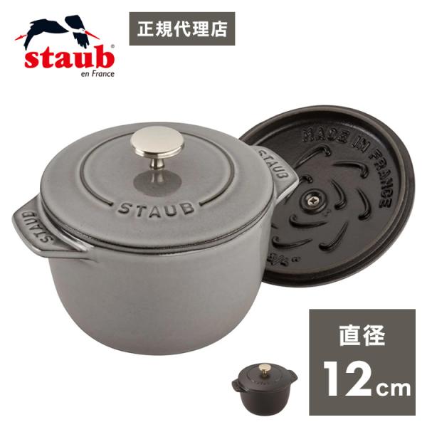 公式販売店 STAUB ラ・ココット de GOHAN Sサイズ 12cm 生涯保証 2カラー 丸 ...