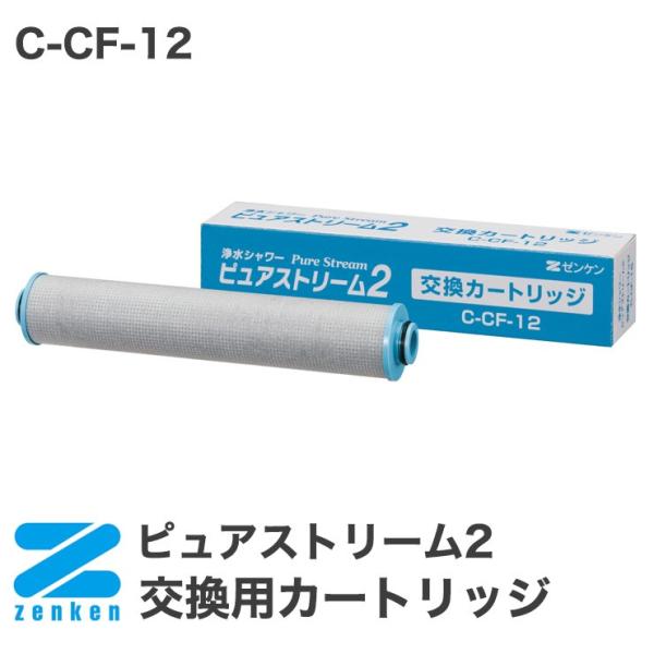 ピュアストリーム2 ピュアストリーム3 共通 交換用カートリッジ C-CF-12 ゼンケン 代引不可