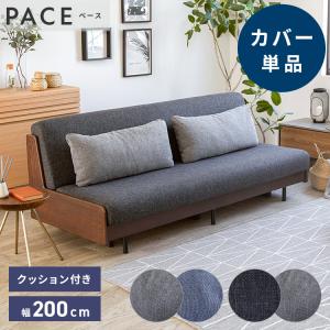 ※オプション PACE ソファーベッド 幅200cm専用 専用替えカバー カバー単品 クッション付 洗える ファブリック生地 ペース専用 代引不可