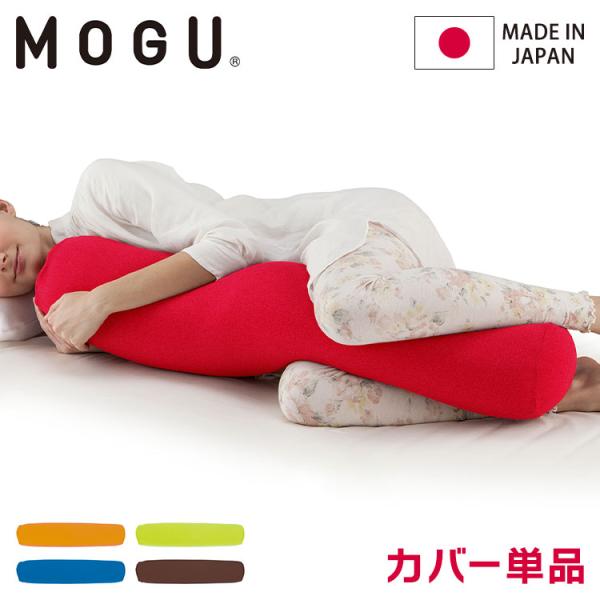 ロングポムポムクッション 専用替カバー 日本製 MOGU モグ パウダービーズ クッションカバー 抱...
