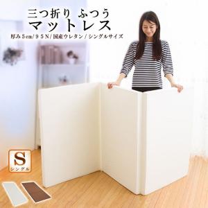 日本製 ウレタン マットレス シングル 厚さ5cm 95ニュートン 軽量 三つ折り 3つ折り 収納 国産 三つ折り マット かたさふつう 中反発 代引不可