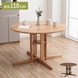 ダイニングテーブル 幅110cm 単品 円形ダイニング 丸型 110 シングル