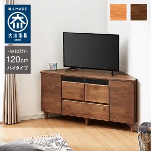 テレビ台 ハイタイプ コーナー 幅120 高さ60 完成品 大川家具 テレビ台 テレビボード ミドルボード 42インチ 32インチ 52インチ 代引不可｜リコメン堂インテリア館