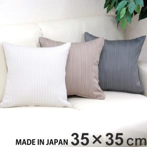 日本製 クッションカバー 35×35cm 洗える ロイヤル ストライプ