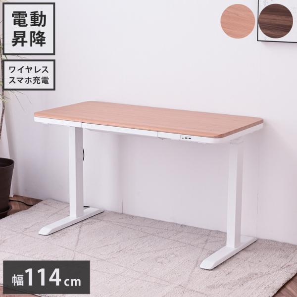 電動昇降デスク 幅114cm 引き出し1杯 USB3口付き ワイヤレスチャージャー 高さ3段階調整 ...