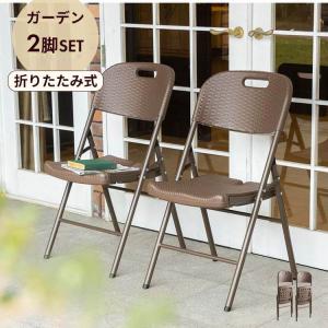MINT ガーデンチェア 2脚セット 折りたたみ ガーデン チェア イス 屋外