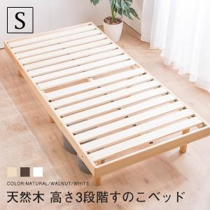 すのこベッド シングル シヴィ フレームのみ 高さ3段階調整 天然木フレーム パイン材 木製ベッド 代引不可｜rcmdin