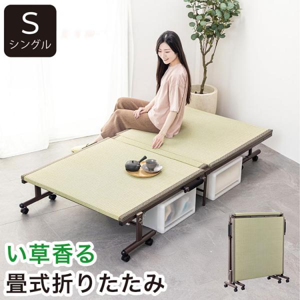 折りたたみ畳ベッド い草の香る シングルベッド 天然い草使用 折り畳みタタミベッド シングル ヘッド...