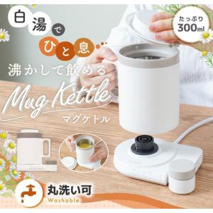マグケトル 保温 電気ケトル 300ml 湯沸...の詳細画像1