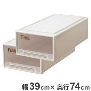 天馬 フィッツケース ロング2個セット カプチーノ Fits 衣類収納 収納ケース チェスト クローゼット収納 押し入れ収納 押入れ収納 tenma 幅39cm 代引不可｜rcmdin