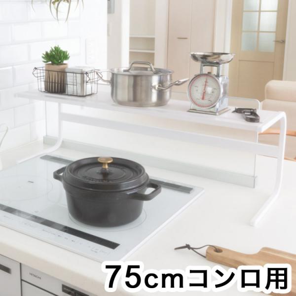 コンロ奥ラック 75cmコンロ用 キッチンアシストラック 頑丈 スチール製 収納 マグネット対応 キ...