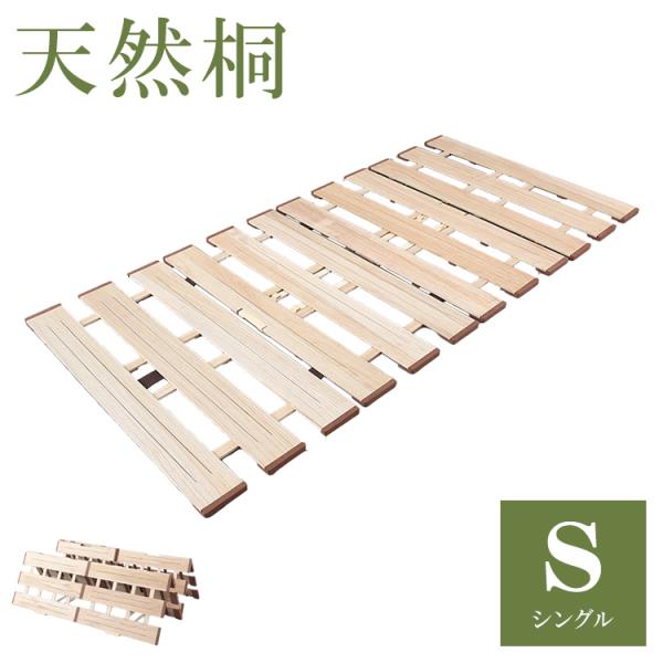 天然木 桐製 4つ折りすのこベッド シングル 幅100 布団も干せる 軽量 折りたたみベッド 薄型 ...