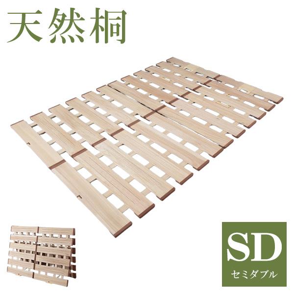 天然木 桐製 2つ折りすのこベッド セミダブル 幅120 布団も干せる 軽量 折りたたみベッド 薄型...