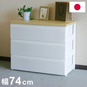 日本製 木天板 収納チェスト 3段 幅74cm 奥行40cm 高さ61.7cm リビングチェスト クローゼット収納 引き出し収納 衣類ケース 衣装ケース 押入れ収納 代引不可｜rcmdin