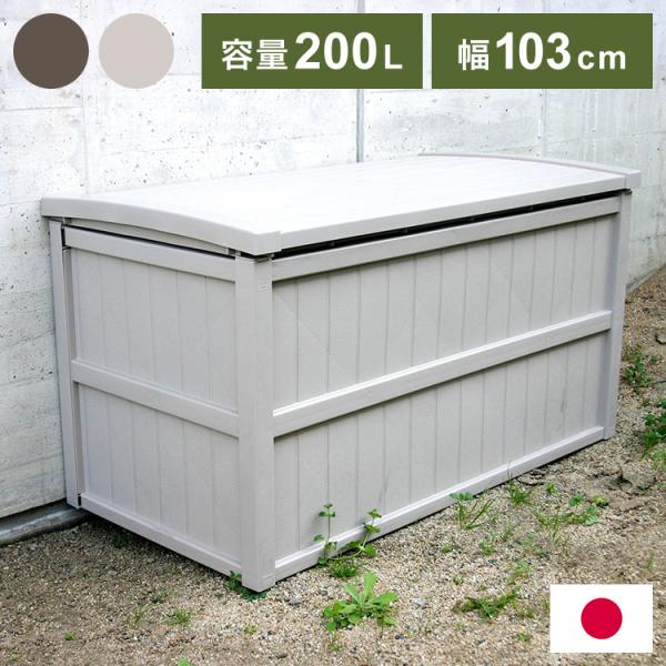 日本製 屋外収納ストッカー 200L 大容量 屋外ストッカー 収納庫 収納ボックス 物置 ゴミ箱 収...