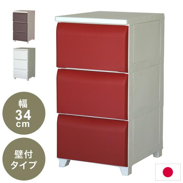 日本製 ホコリが入りにくい 壁付チェスト 3段 幅34cm 奥行42cm 高さ66.5cm リビング...